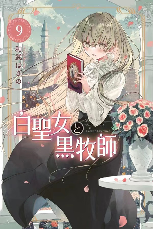 漫画「白圣女与黑牧师」第9卷封面公开