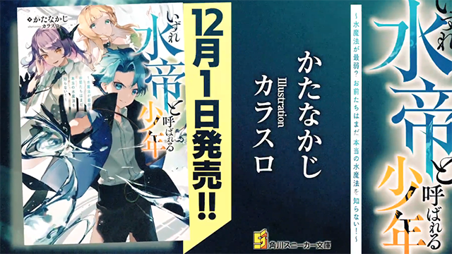 「いずれ水帝と呼ばれる少年」发售宣传CM公开