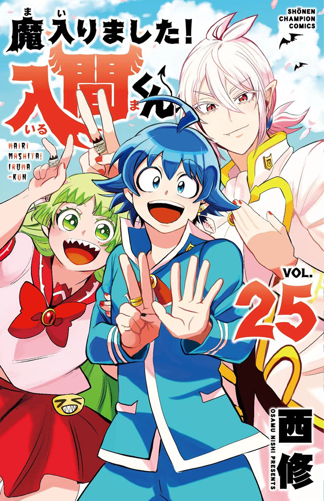 漫画「入间同学入魔了！」第25卷封面公开