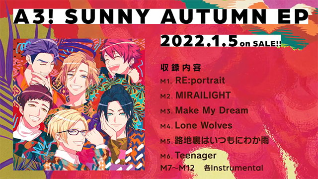 「A3!SUNNY AUTUMN EP」试听片段公开