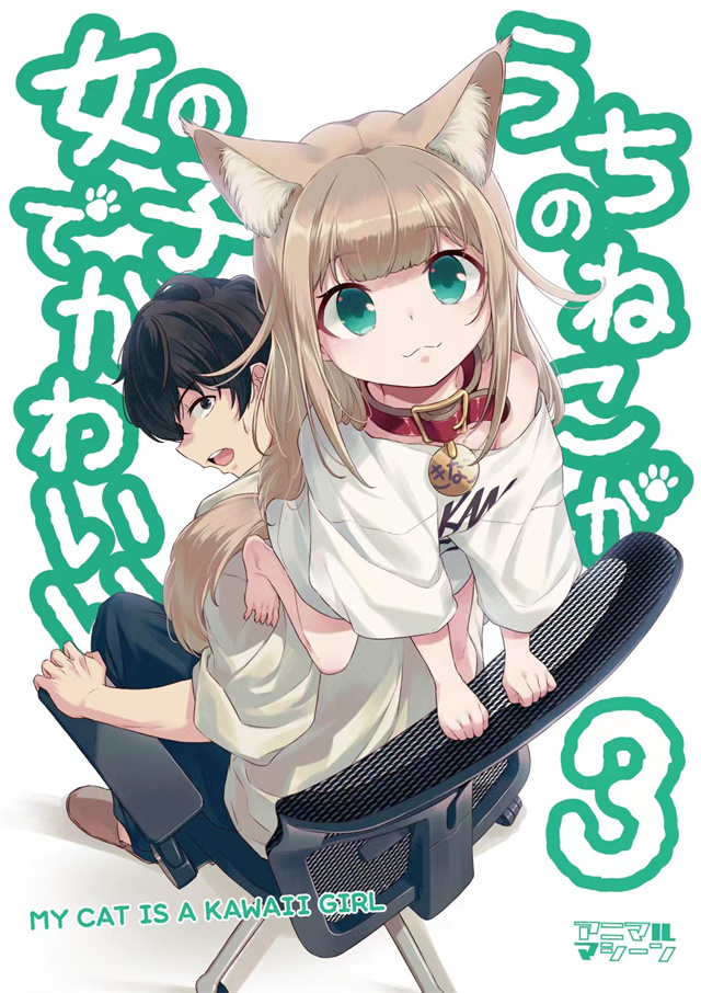 漫画「我家的猫猫是可爱的女孩子」公开第3卷封面