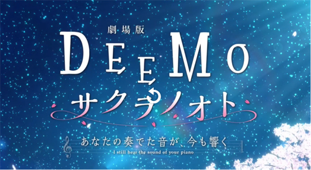 剧场版动画「DEEMO」正式PV公布