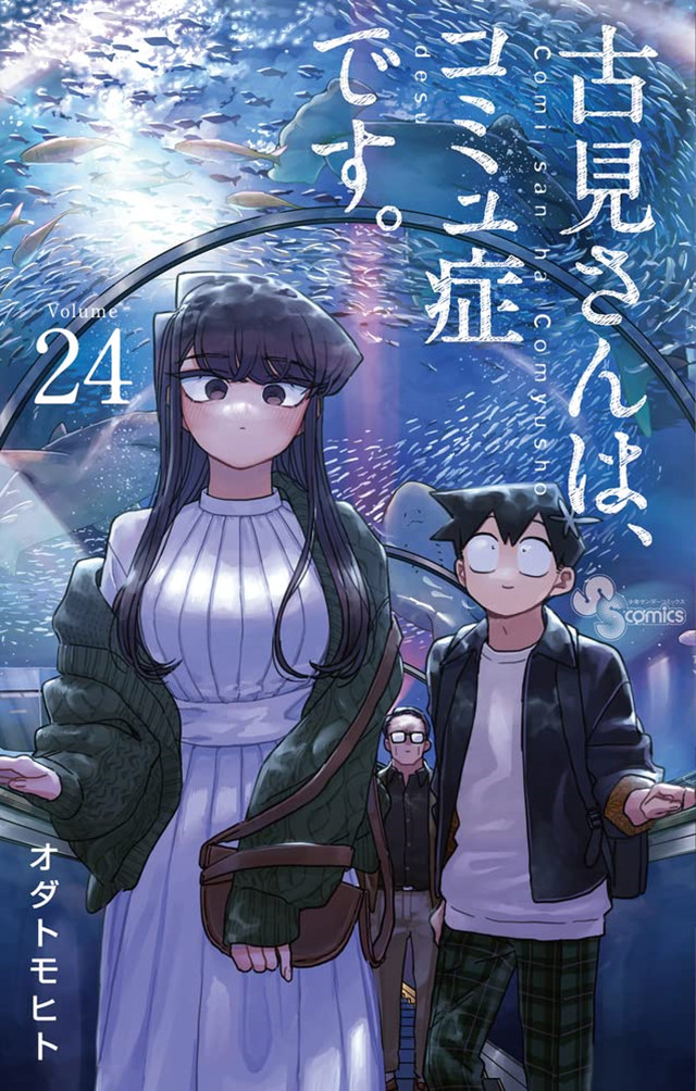 漫画「古见同学有交流障碍症」第24卷封面公开