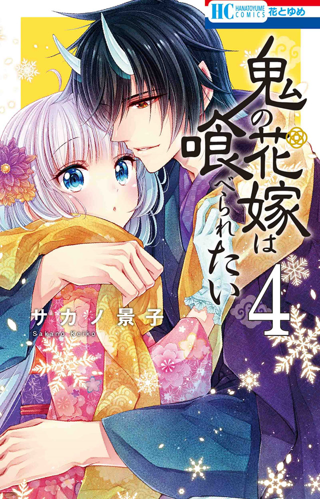 漫画「想被吃掉的鬼之新娘」第4卷封面公开