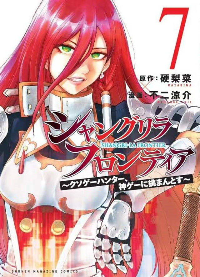 漫画「香格里拉边境」第7卷封面公开