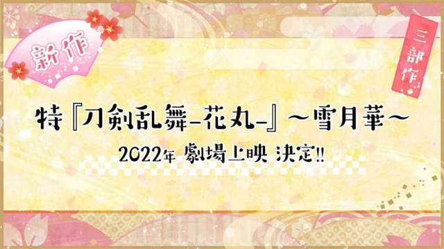 「刀剑乱舞-花丸-」新作剧场版将于今年上映 新年贺图公开