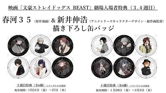 真人电影「文豪野犬BEAST」公开第3、4周入场者特典