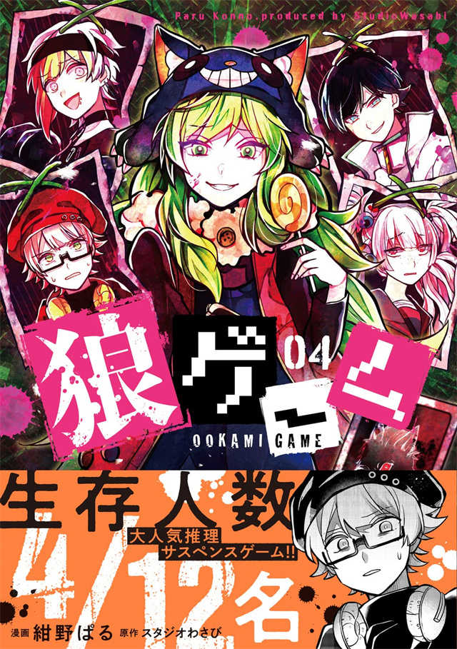 漫画「恶狼游戏」第4卷封面公开