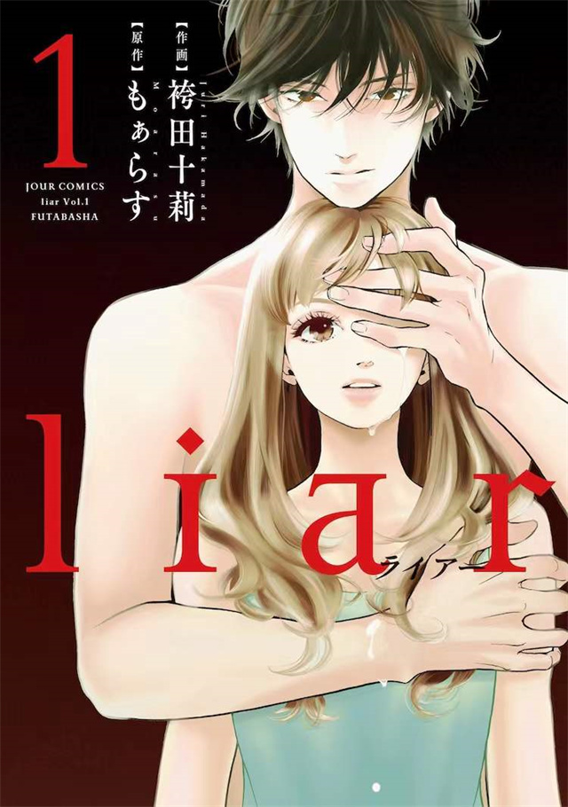 漫画「liar」宣布日剧化 视觉图公开