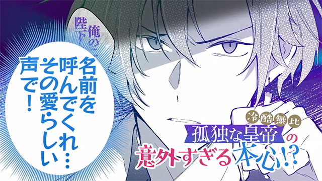 「陛下，您的心声泄露了!」漫画第一卷宣传CM公开