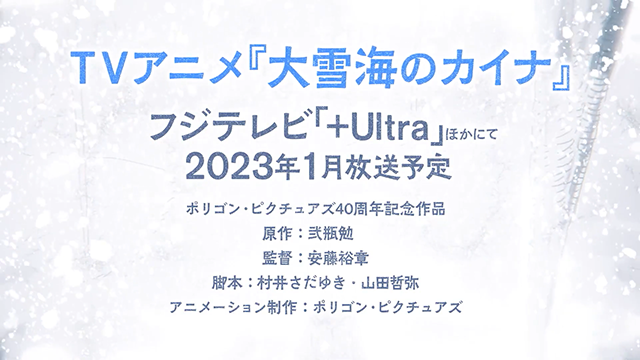 TV动画「大雪海的凯纳」将于2023年1月播出