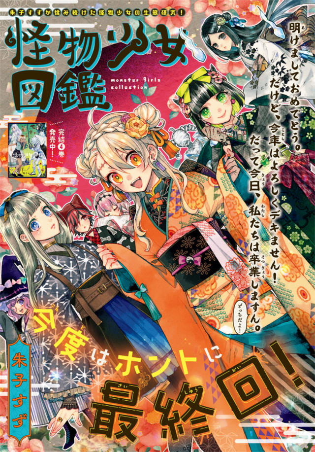 漫画「怪物少女图鉴」最终回杂志彩页公开