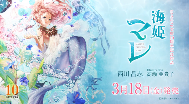 轻小说「海姬玛蕾」公开最新宣传CM 3月18日发售