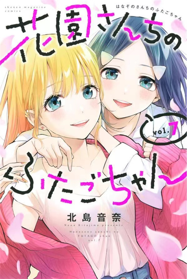 漫画「花园家的双子」第7卷封面公开