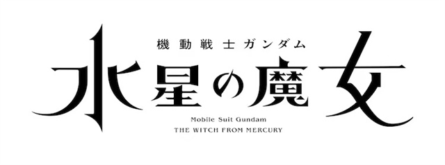 动画「机动战士高达 水星的魔女」今年10月开播