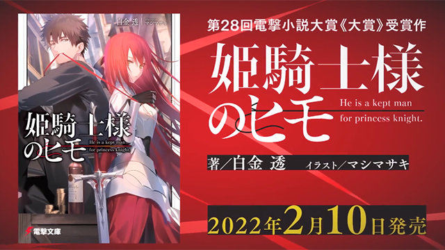 轻小说「姫騎士様のヒモ」宣传PV公开