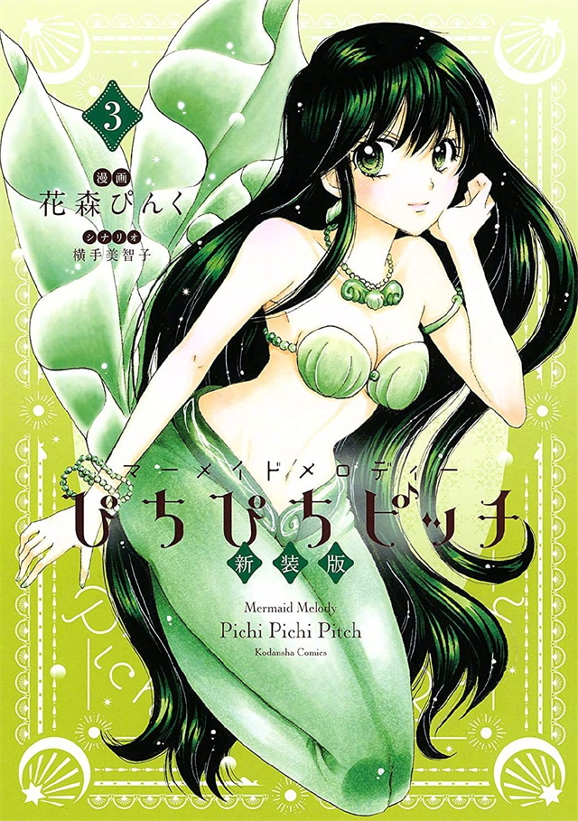 漫画「人鱼的旋律」新装版第1-3卷封面公开