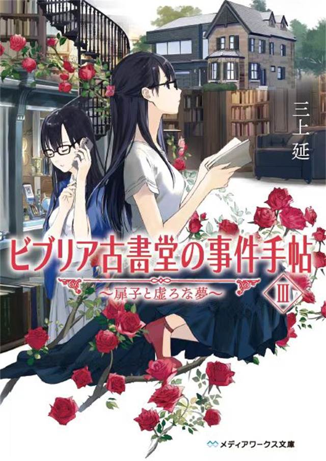 「古书堂事件手帖III」第三卷封面公开