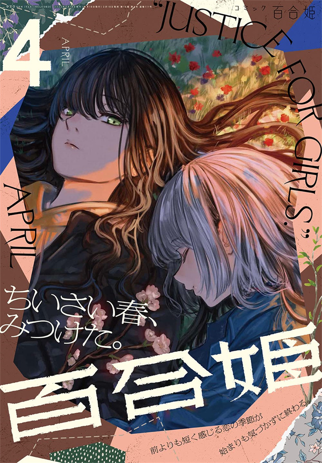 「Comic百合姫」2022年4月号封面公开