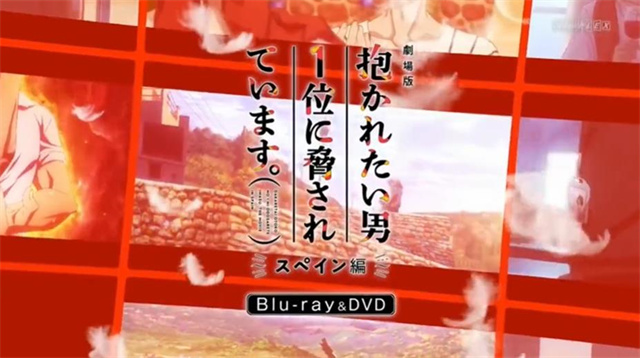 「我让最想被拥抱的男人给威胁了 西班牙篇」BD发售宣传CM公开