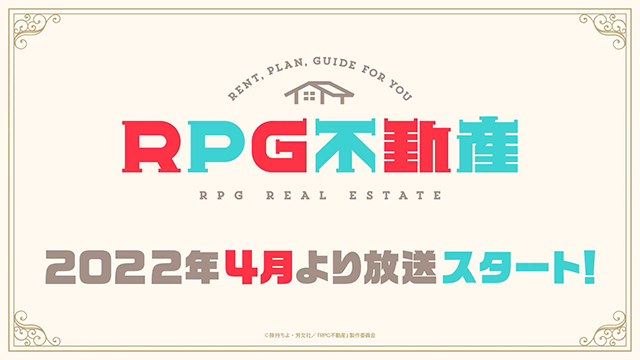 TV动画「RPG不动产」虂芙莉亚角色PV公布