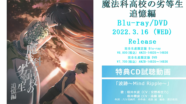 「魔法科高校的劣等生 追忆篇」BD角色曲试听公开