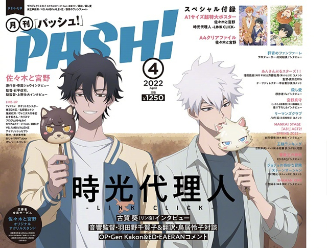 「PASH!」2022年4月号封面公开