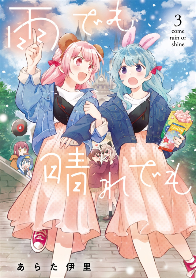 漫画「雨晴皆往」第3卷封面公开