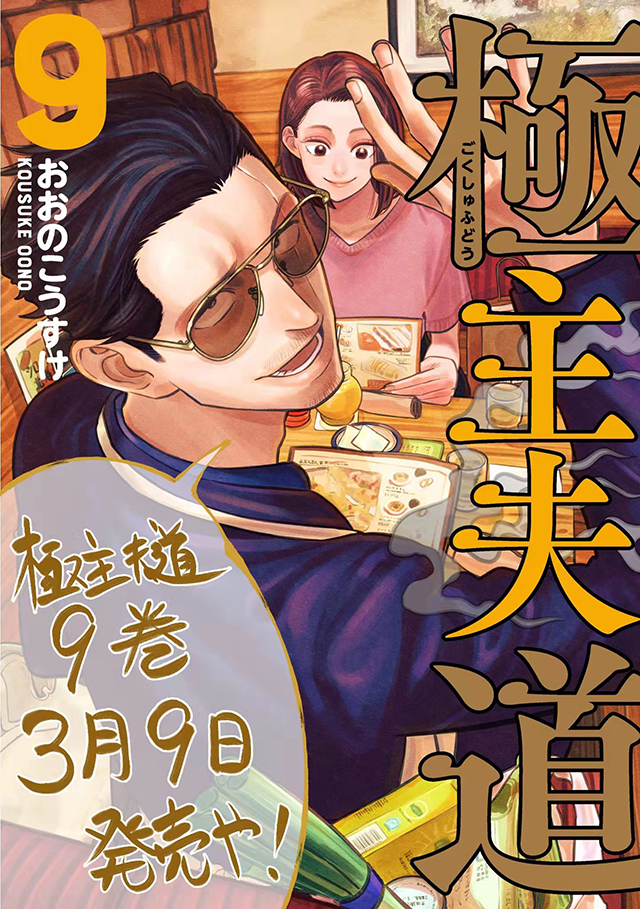 大野康介公开「极主夫道」第9卷面世宣传绘