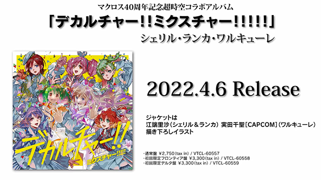 「超时空要塞」40周年纪念专辑收录曲「破滅の純情」MV短片公开