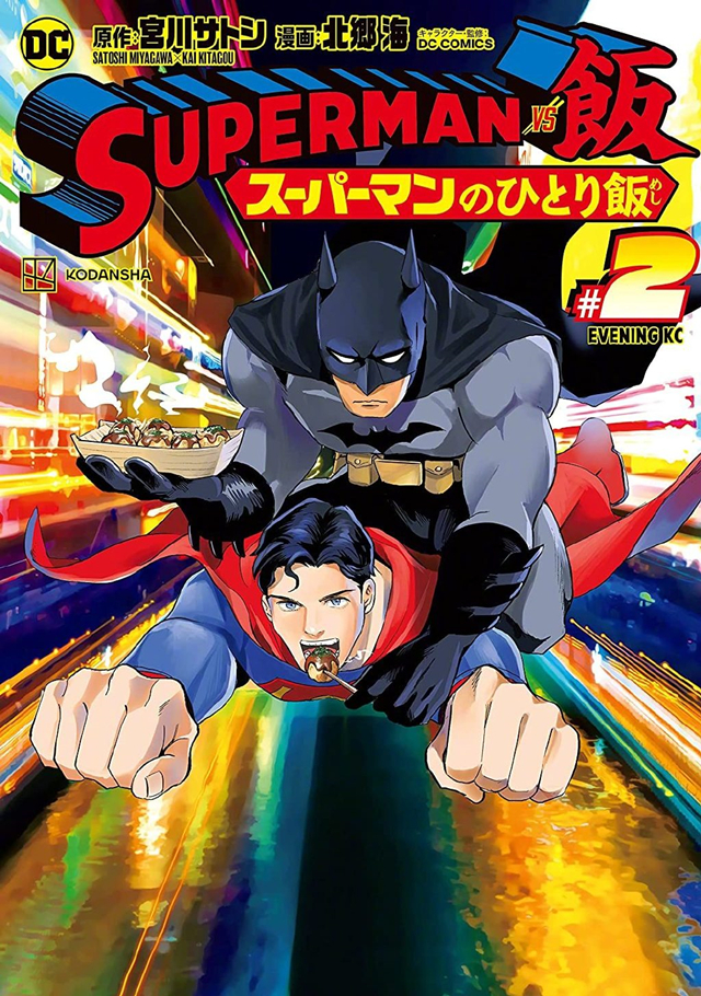 「SUPERMAN vs饭 超人的一人食」最新漫画第二卷封面公开