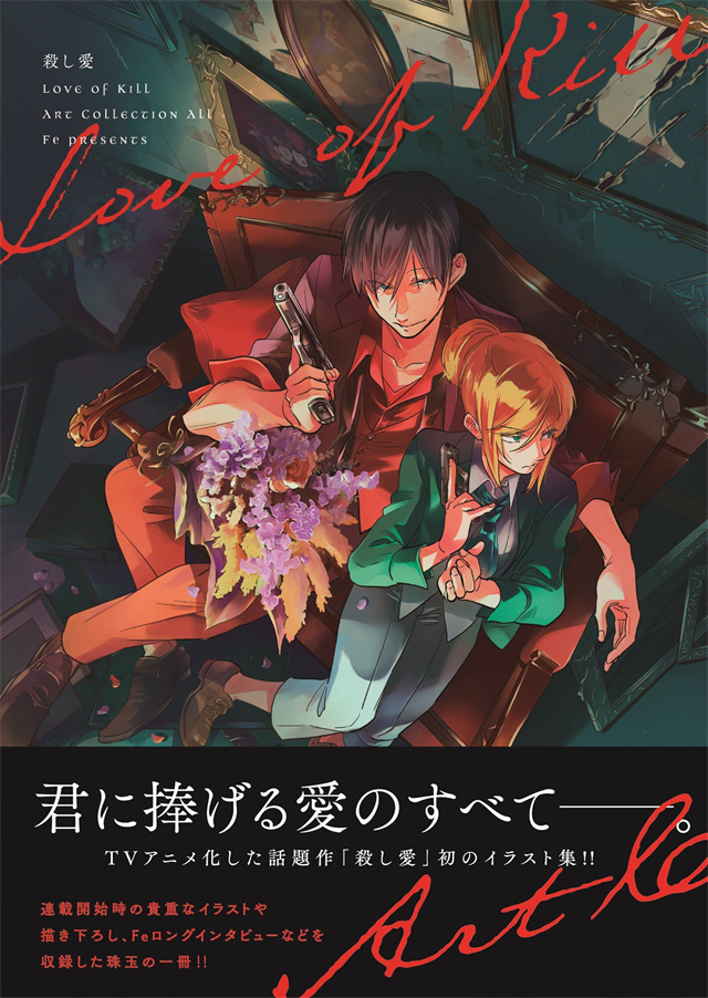 漫画「杀爱」第12卷＆「杀爱 Art Collection All」将于3月26日发售