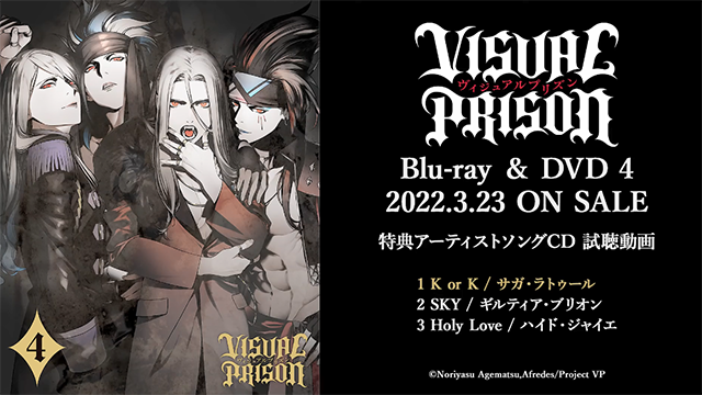 「Visual Prison」第四卷特典CD全曲试听公开