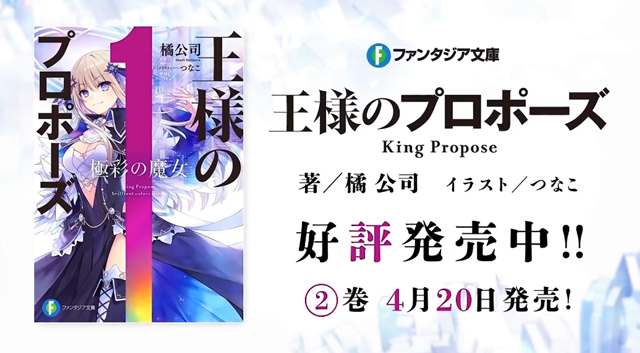 轻小说「国王的求婚」公开最新PV「女主角的告白」