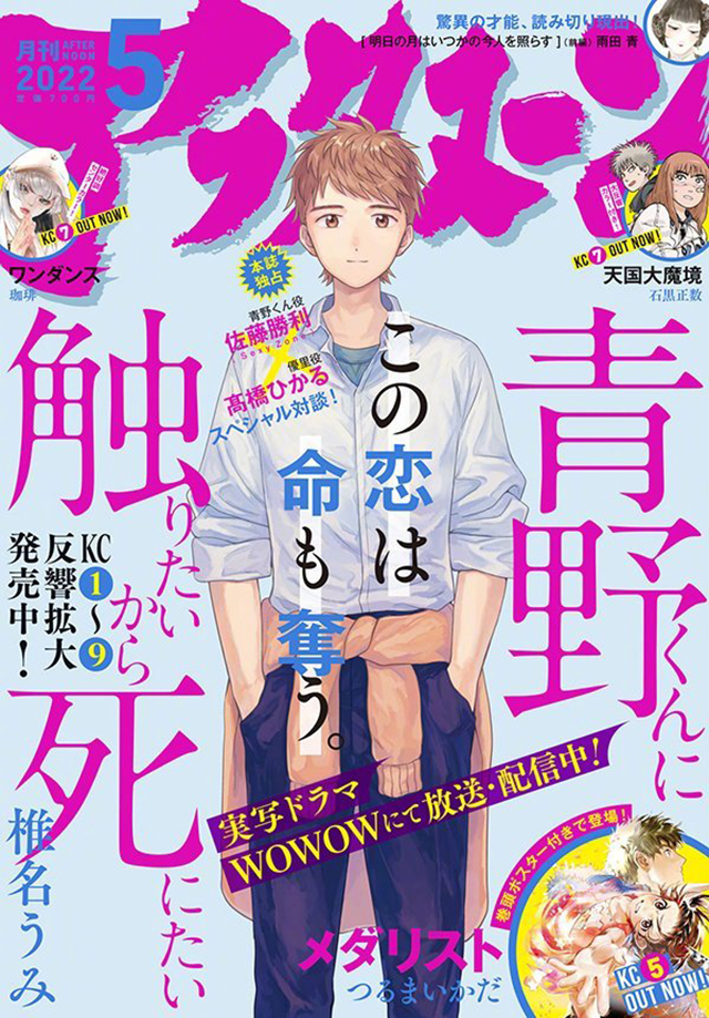 「想要触碰青野君所以我想死」最新漫画杂志封面公开