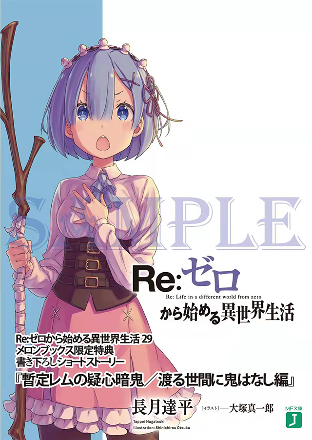 轻小说「Re：从零开始的异世界生活」第29卷特典小册子封面公开