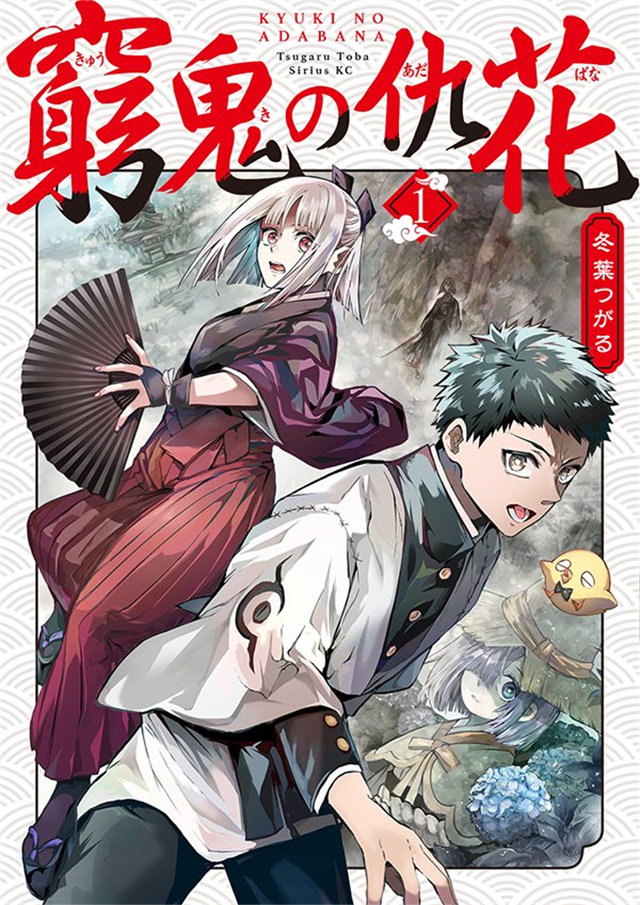 漫画「穷鬼的仇花」第1卷封面公开