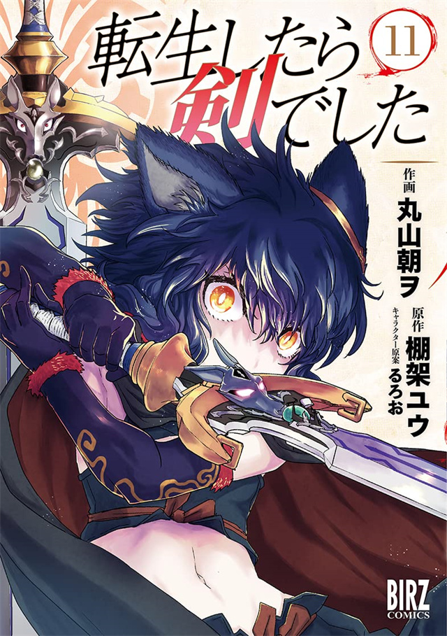 漫画「转生成为魔剑了」第11卷封面公开