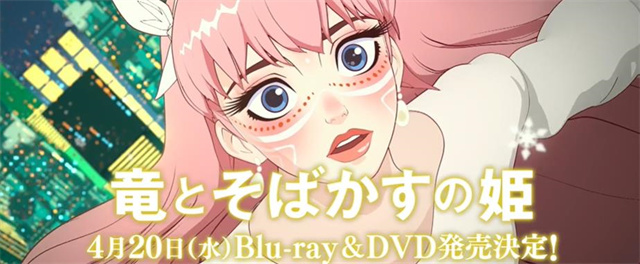 动画电影「龙与雀斑公主」Blu-ray&amp;DVD宣传PV公开