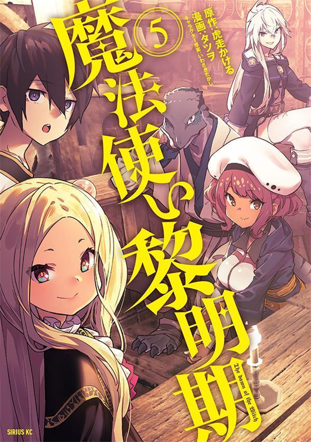 漫画「魔法使黎明期」第5卷封面公开