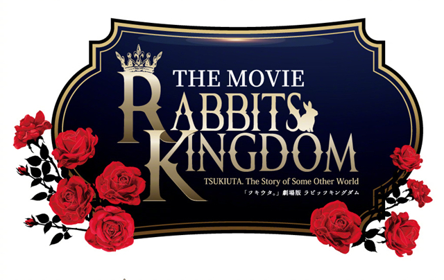 「月歌。」宣布制作10周年纪念剧场版「RABBITS KINGDOM THE MOVIE」