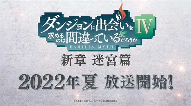 「在地下城寻求邂逅是否搞错了什么」第4季「新章 迷宫篇」番宣CM公开