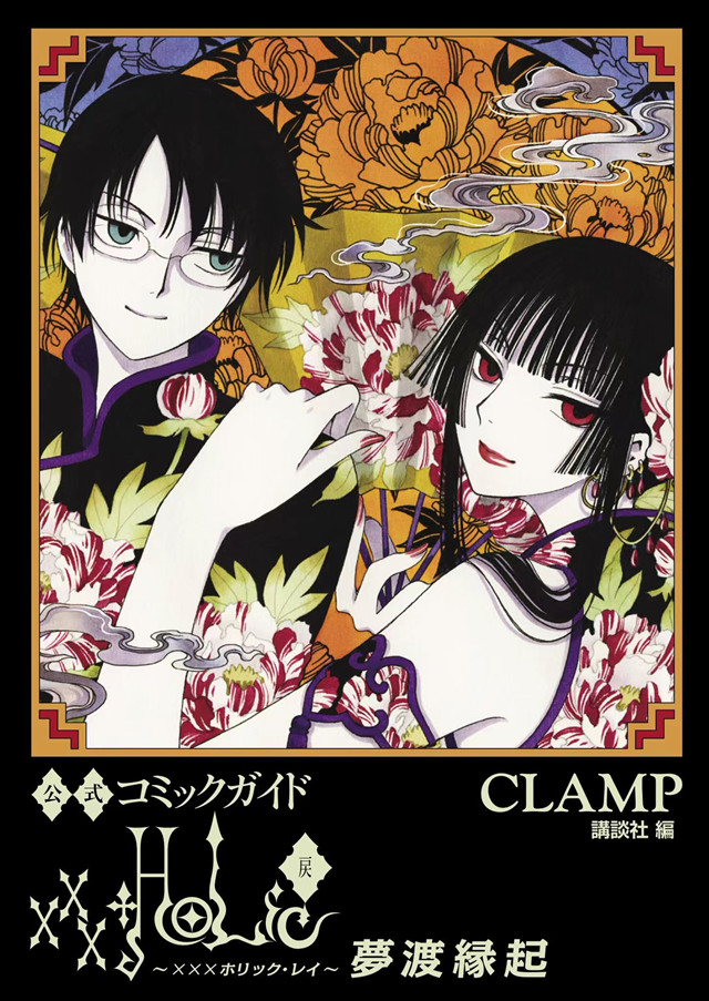 「xxxHOLiC・戻」官方漫画指南封面公开