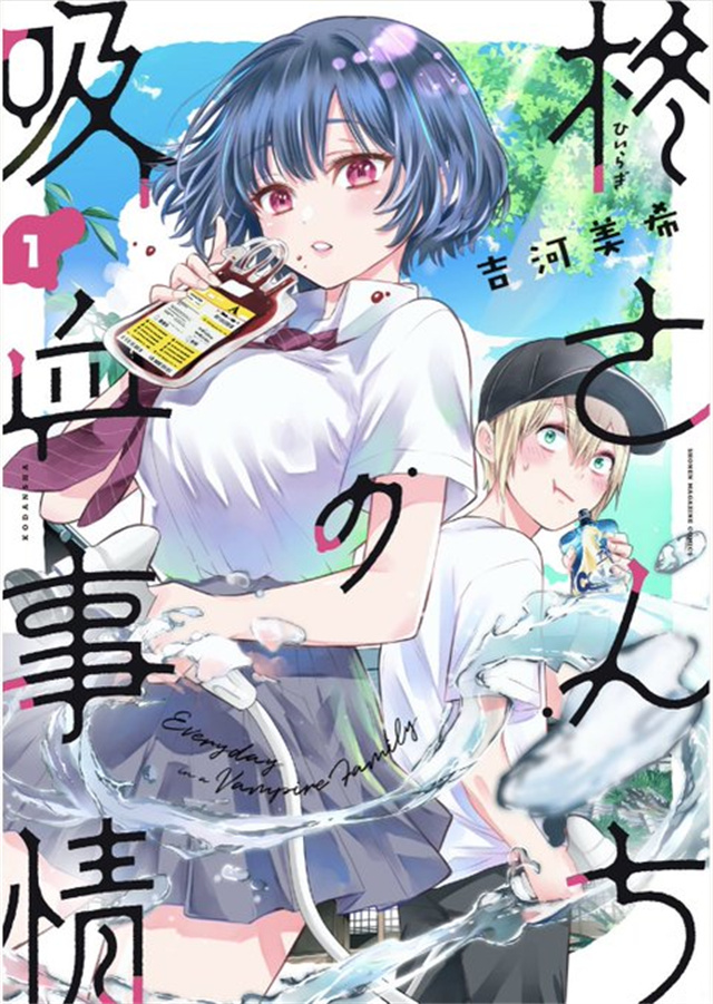 漫画「柊家吸血鬼事件」第1卷封面公开