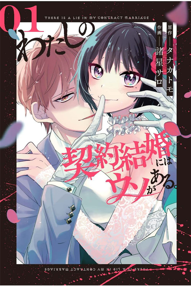 漫画「我的契约婚姻谎话连篇」第1卷封面公开