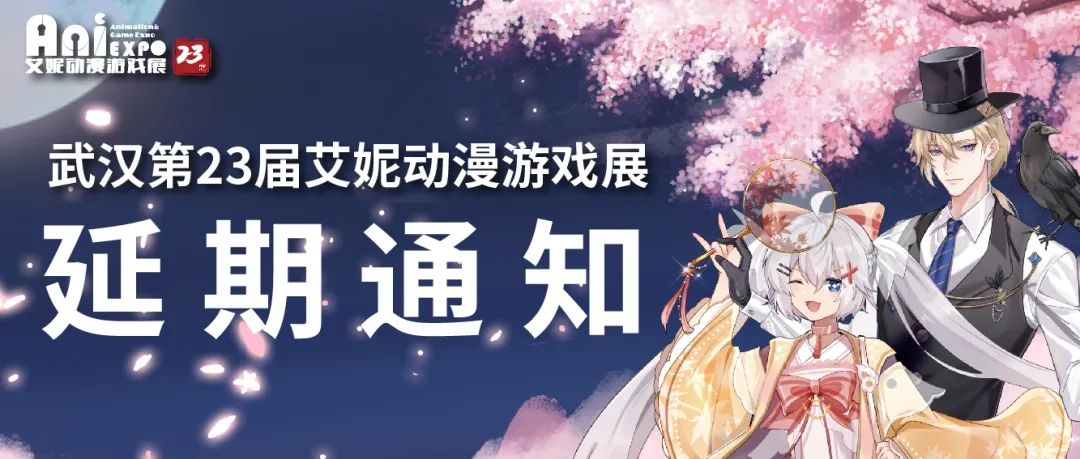 「武汉艾妮动漫游戏展」官方宣布延期举办