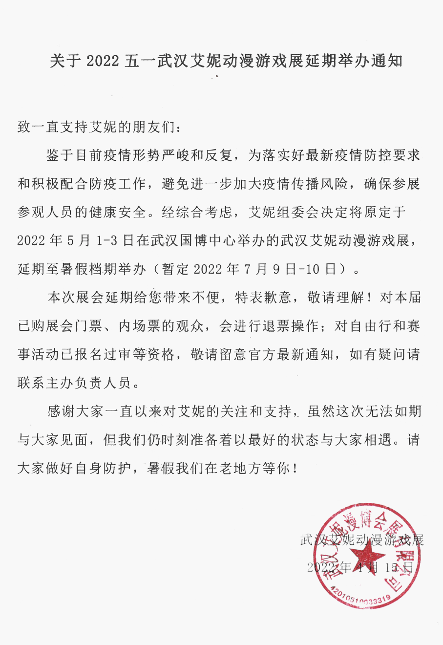 「武汉艾妮动漫游戏展」官方宣布延期举办