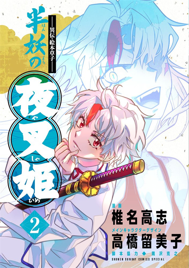 漫画「～异传&middot;绘本草子～ 半妖的夜叉姬」第2卷封面公开