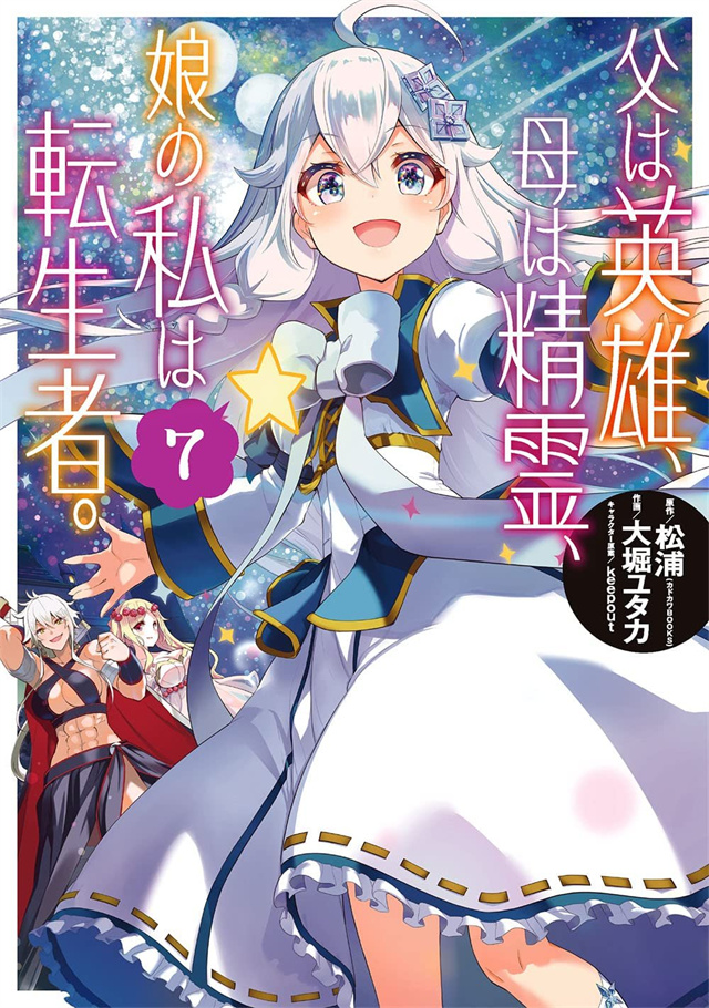 漫画「转生后的我成了英雄爸爸和精灵妈妈的女儿」第7卷封面公开