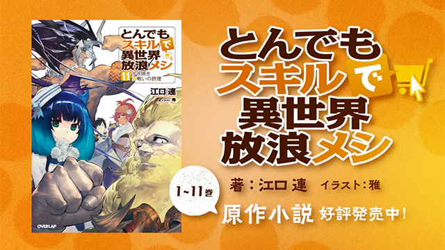 「拥有超常技能的异世界流浪美食家」发售宣传CM公开